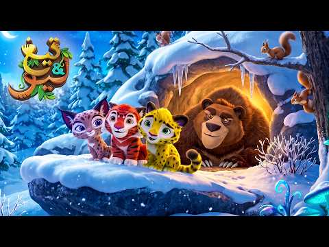ليو وتيغ 🐾🌿 من يختبئ في الكهف الثلجي؟ 🐻❄️ كرتون أطفال عربي