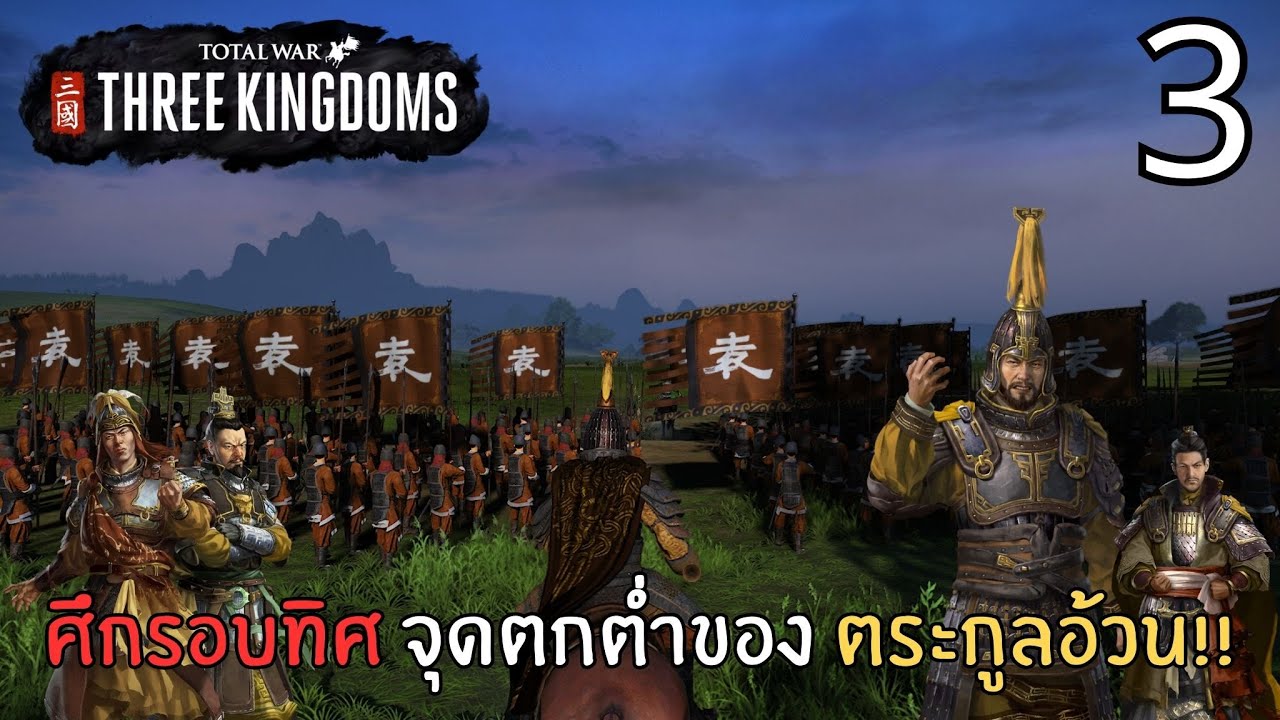 ศึกรอบทิศ จุดตกต่ำของ ตระกูลอ้วน | Total War Three Kingdom | 190 Expanded #3