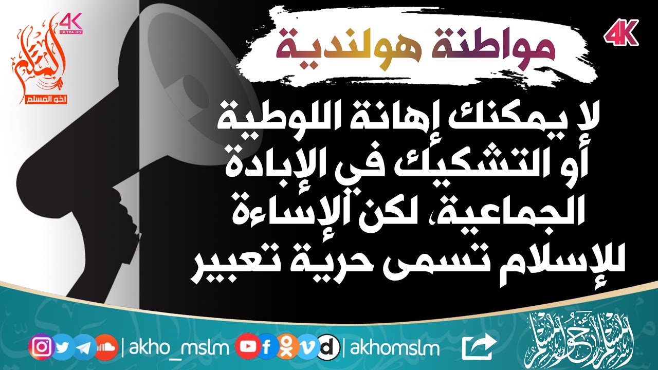 مواطنة هولندية:لا يمكنك إهانة اللوطية أو التشكيك في الإبادة الجماعية، لكن الإساءة للمسلم حرية تعبير