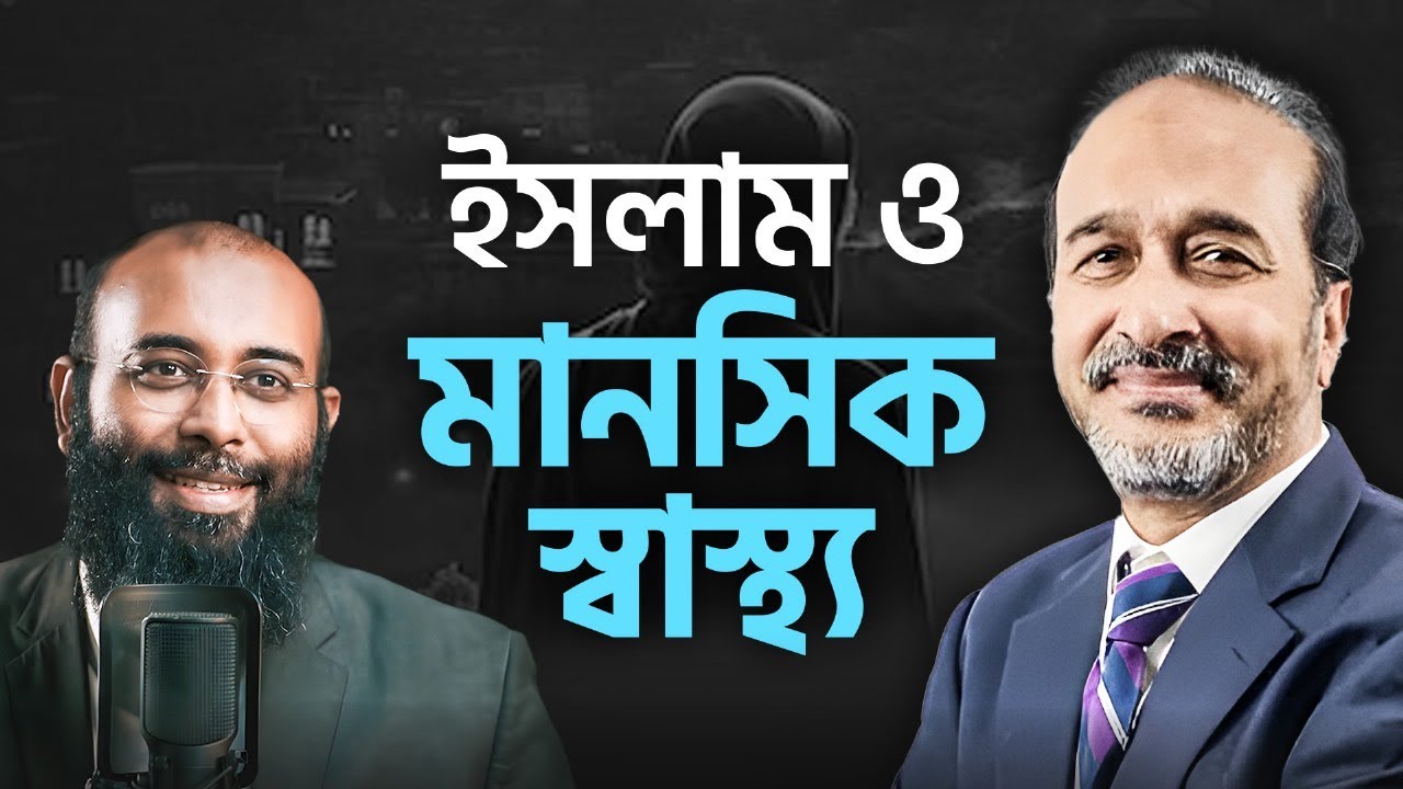 প্রচন্ড কষ্টে ইসলাম কিভাবে মানসিক শান্তি দিতে পারে? কুরআন ও সাইকোলজি | Perspective Podcast