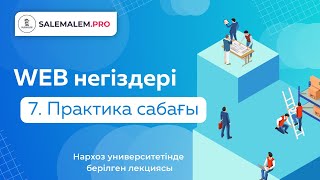 картинка: Сайт жасау | #7 - HTML/CSS практика сабағы