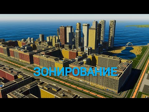 Видео: Cities Skylines 2 : ПРАВИЛЬНОЕ ЗОНИРОВАНИЕ