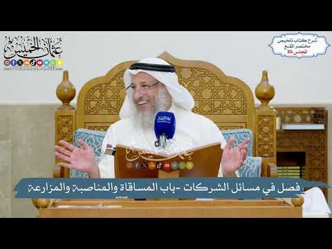 86 - مسائل الشركات - باب المساقاة والمناصبة والمزارعة - ما يطلب من العامل والمالك - عثمان الخميس