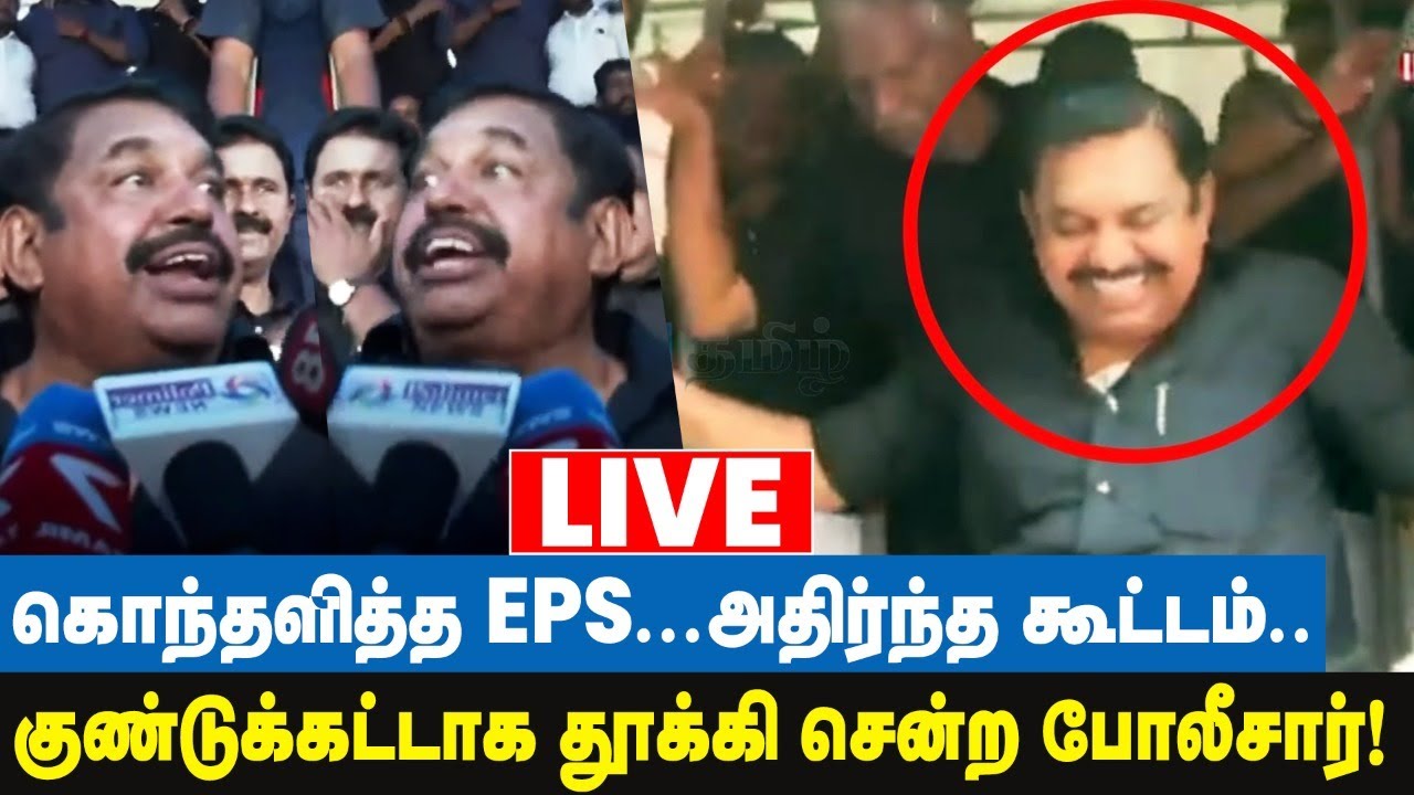 🔴Live: கைது செய்யப்பட்டார் எடப்பாடி பழனிசாமி! | Edappadi  Palaniswami Arrested | IBC Tamil