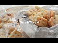 【簡単お菓子】材料3つ！ショートブレッド✿︎バターの香りがたまらない...(お菓子作り　材料の少ないお菓子　クッキー　) Short Bread / Cookie #stayhome