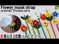[코바늘]꽃 마스크 스트랩/마스크 목걸이(스레드끈뜨기)/crochet/Thread cord /flower mask strap