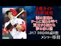 来年から聞けなくなる応援歌で1-9(日本シリーズ終了時点)