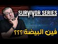 تحليل عرض سيرفيفر سيريز 2021 Ll Survivor Series 2021