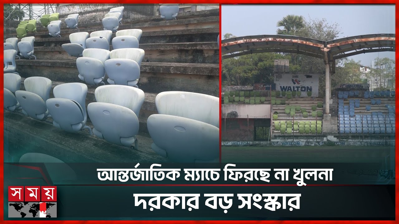 দীর্ঘ দশকে আন্তর্জাতিক ম্যাচ বঞ্চিত খুলনা স্টেডিয়াম, সংস্কারে আসছে ১৩৭ কোটি টাকা | Khulan News