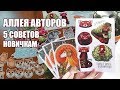 Аллея Авторов: 5 Советов Новичкам // Мерч, Цены, Как Себя Подать