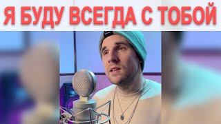 Я буду всегда с тобой - Александр Поздняков (Леонид Агутин кавер)