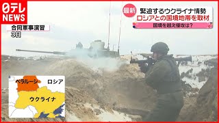 【緊迫】ウクライナ情勢　ロシアの侵攻に備える国境地帯を取材