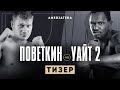 Поветкин vs Уайт | 27 марта в Амедиатеке