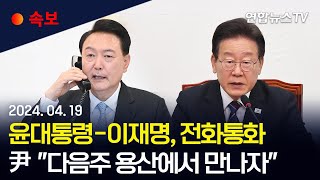 [속보] 윤대통령-민주당 이재명 대표 전화통화…尹 "다음주 용산에서 만나자" / 연합뉴스TV (YonhapnewsTV)