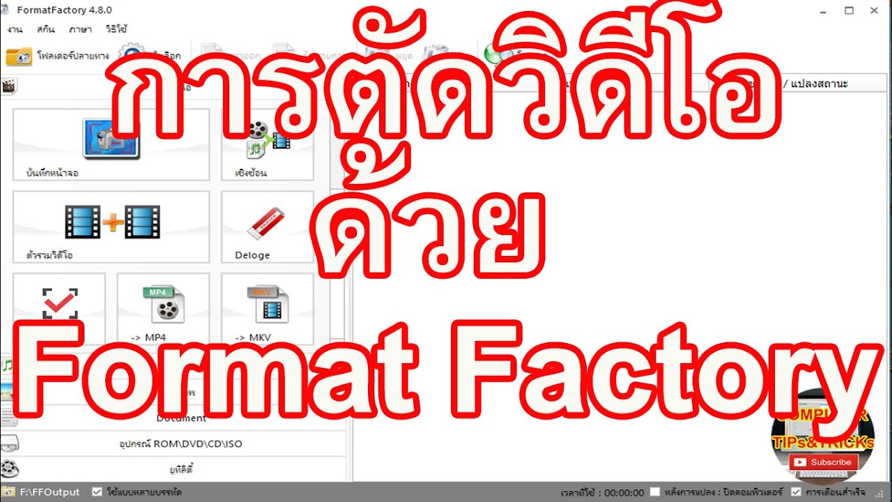 ตัดวิดีโอ  2022 New  การตัดวิดีโอเฉพาะส่วนที่เราต้องการด้วย Format Factory