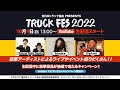 【TRUCK FES 2022】2022年10月9日13時生配信スタート!