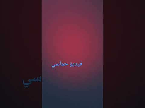 حماس كتير