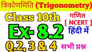 Class- 10th Ex-8.2, Q. 2,3 & 4 (all) Maths (trigonometry) . त्रिकोणमिति| NCERT  8.2, Q.2,3,& 4 (all)