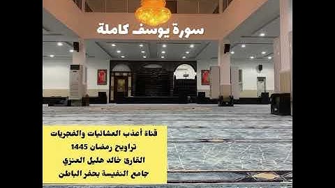 سورة يوسف كاملة😍القارئ خالد هليل العنزي*من تراويح رمضان 1445*تلاوة تصويرية*جامع النفيسة بحفر الباطن