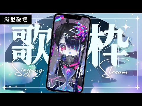 【 #歌枠 / #shorts 】 #縦型配信 で おうたをうたいますよ　＃67 【 #Vtuber /繋柚葉】