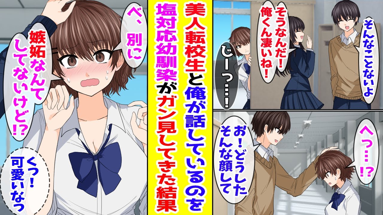 【漫画】いつも俺に塩対応な幼なじみ→ある日、俺が隣の席の美人転校生と仲良くしているところを見かけると…【胸キュン漫画ナナクマ】【恋愛マンガ】