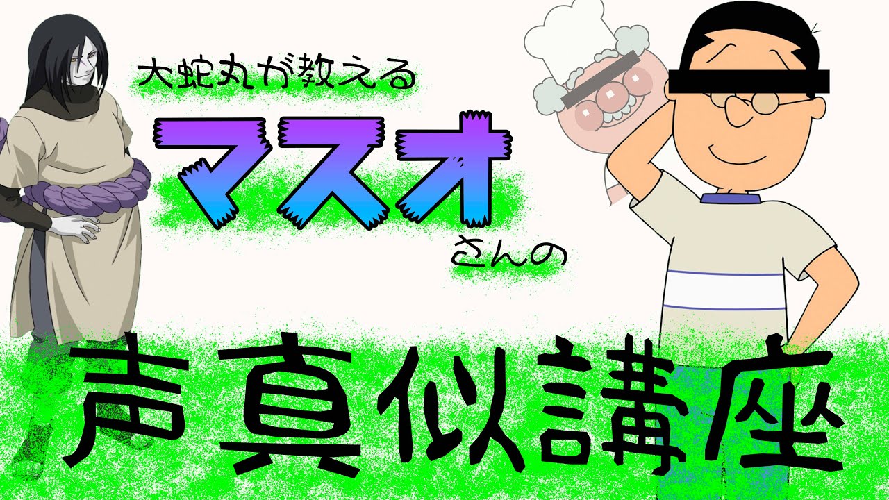 声真似講座】マスオさん編『CV増岡弘さん』～大蛇丸が解説します