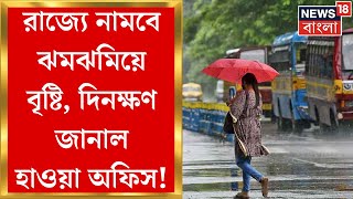 Weather Update Today : চল্লিশের নীচেই থাকল Kolkata, রবিবার রাজ্যে আসছে বৃষ্টি | Bangla News