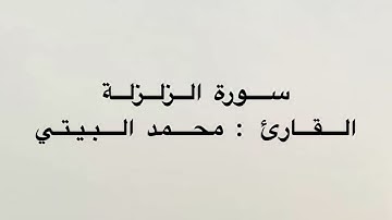 سورة الزلزلة || القارئ : محمد البيتي