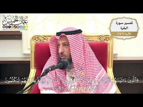 517- تفسير قوله تعالى: (الذين آتيناهم الكتاب يعرفونه كما يعرفون أبناءهم وإن فريقًا منهم ..) الآية