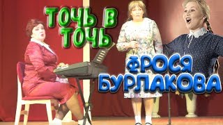 Один в один - Фрося Бурлакова - Клавдия Василенко из фильма "Приходите завтра" пародия. Один в один - Фрося Бурлакова - Клавдия Василенко из фильма "Приходите завтра" пародия.