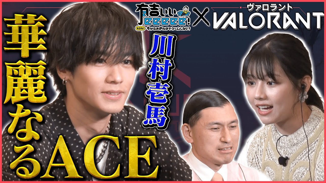 【日向坂46渡邉美穂＆川村壱馬参戦！】番組初のPCゲーム！vs春日軍団【有吉ぃぃ×VALORANT①】