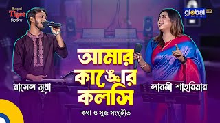 Amar Kankher Kolshi | আমার কাঙ্খের কলসি | Bangla Song | Labony Shahriar & Rasel Mridha | Global Folk