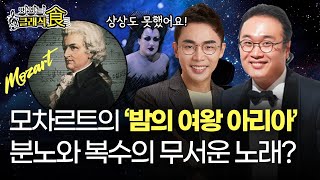 모차르트가 죽기 두 달 전에 완성한 최후의 역작 오페라 마술피리 이야기 | 클래식의 역사 '모차르트 4부' | 조윤범x설민석 맛있는 클래식 EP.10