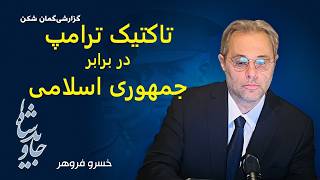 تاکتیک ترامپ در برابر جمهوری اسلامی سمعها