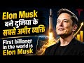 Elon Musk बने दुनिया के सबसे अमीर व्यक्ति।First billoner in the world is Elon Musk।#tesla #spacex