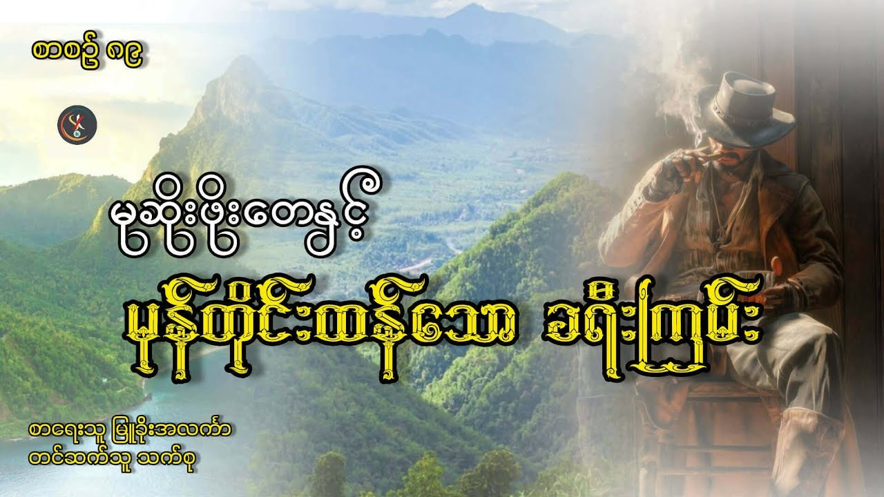 စာစဉ်(၈၉)"မုဆိုးဖိုးတေနှင့်မုန်တိုင်းထန်သော ခရီးကြမ်း"စ/ဆုံး