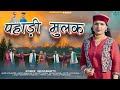 Pahadi mulak  latest garhwali song 2023  singer beena bharti  bugiyal up production