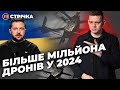 Мільйон дронів / Українці проти відставки Залужного / Представниця Зеленського у ВР | УП. Стрічка