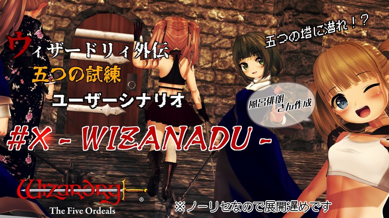 Wizardry】ウィザードリィ外伝 五つの試練「＃X -WIZANADU-」#7【Steam