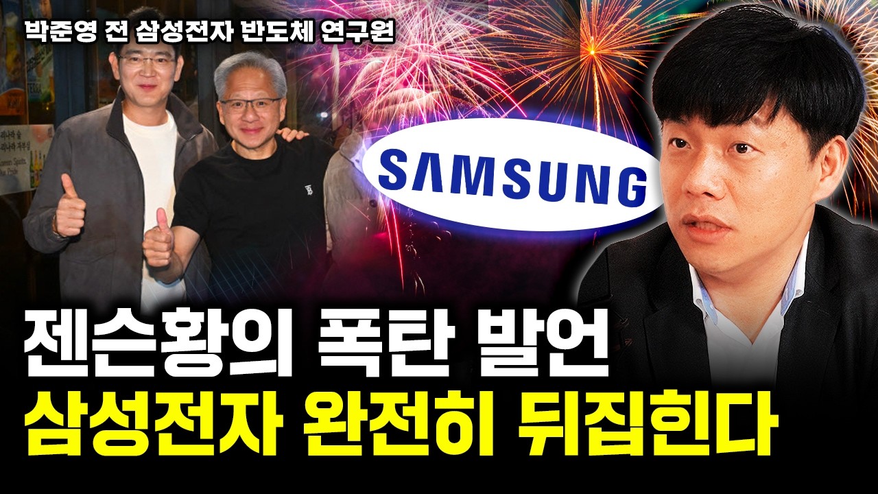 "삼성, 엔비디아 로봇칩 전부 생산" 젠슨 황 폭탄 발언, 삼성전자 완전히 뒤집힌다 | 박준영 대표 2부