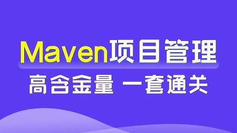 黑马程序员Maven全套教程，Maven项目管理从基础到高级，Java项目开发必会管理工具Maven