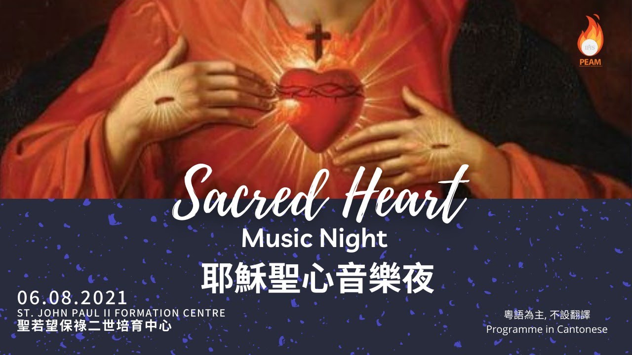 特敬耶穌聖心音樂夜