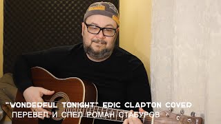 WONDERFUL TONIGHT  (Eric Clapton cover) -  кавер НА РУССКОМ Перевод и исполнение - Роман Стабуров