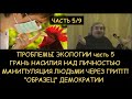 Н.Левашов: Проблемы экологии 5. Манипуляция гриппом. Грань насилия над личностью. Образец демократии