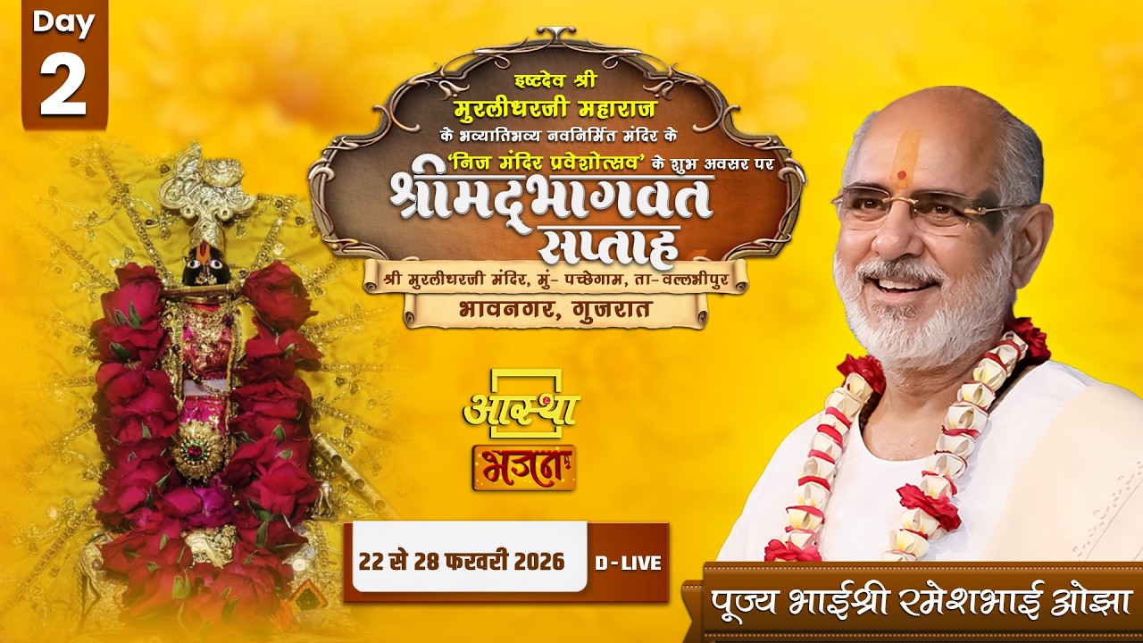 DAY - 02 I श्रीमद भागवत कथा सप्तह I पूज्य भाईश्री रमेश भाई ओझा I भावनगर गुजरात #bhagwatkatha #live