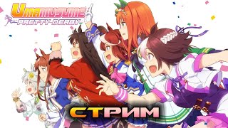 Uma Musume: Pretty Derby - Стрим №17. Мастер-классы на аккаунтах зрителей от Топ-100 игрока глобала🐴