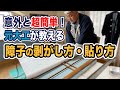初めてでも大丈夫！障子の張り替え方法【初心者向けDIY】