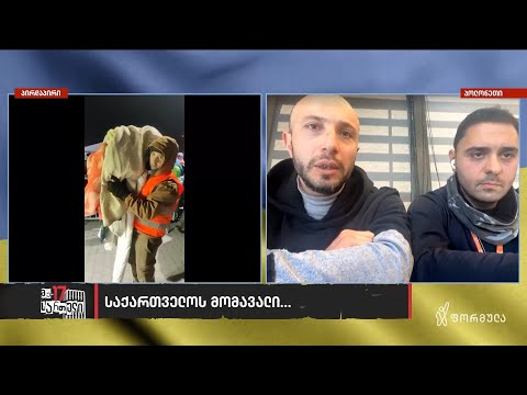 ქართველი მოხალისეების ჩართვა პოლონეთიდან | მე-17 სართული