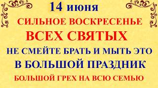 14 июня Устинов День, Воскресенье Всех Святых. Что нельзя делать 14 июня Народные приметы и традиции