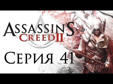 Видео: Assassin's Creed 2 - Прохождение игры на русском [#41] | PC